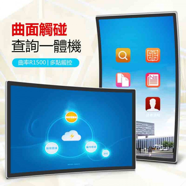 曲面屏電容觸控廣告機