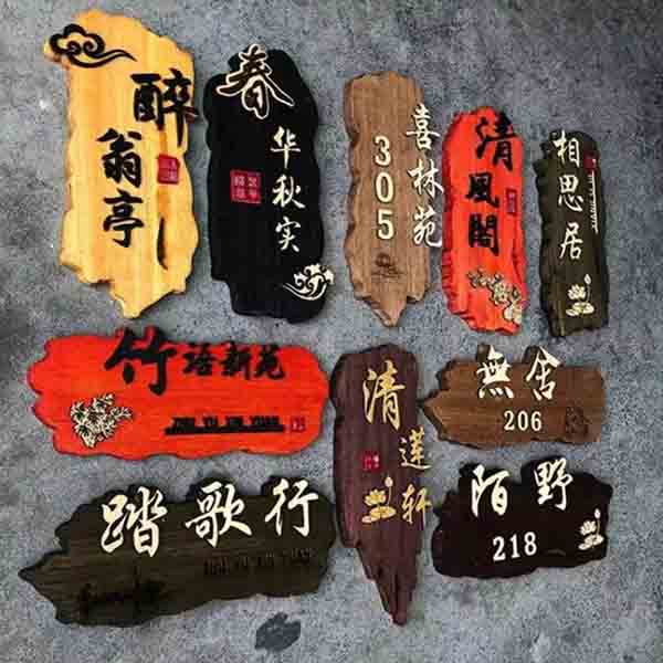 實木創意雕刻掛牌│仿古號碼牌
