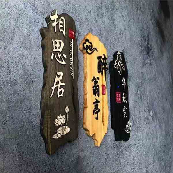 實木創意雕刻掛牌│仿古號碼牌