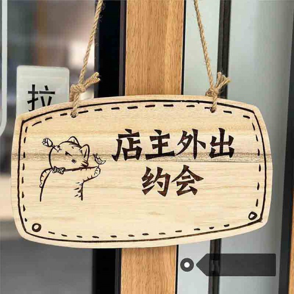 藝術個性營業實木提示牌│各類木質定製