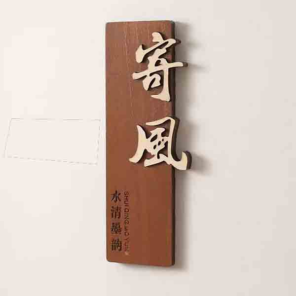 藝術木質雕刻壁掛牌│標示牌銘牌